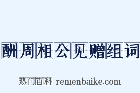 酬周相公见赠组词是什么意思的图片